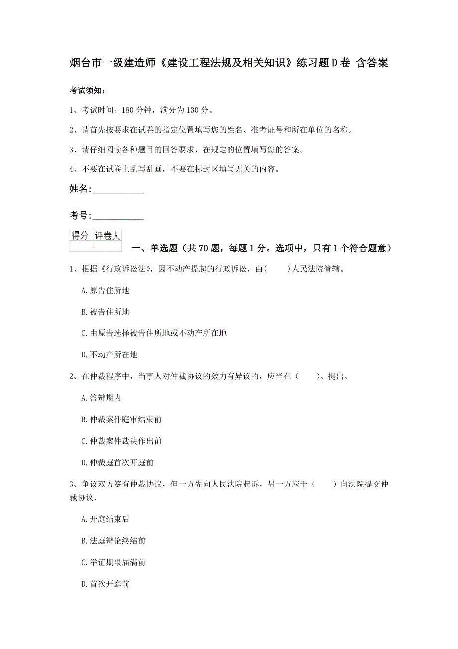 烟台市一级建造师《建设工程法规及相关知识》练习题d卷 含答案_第1页