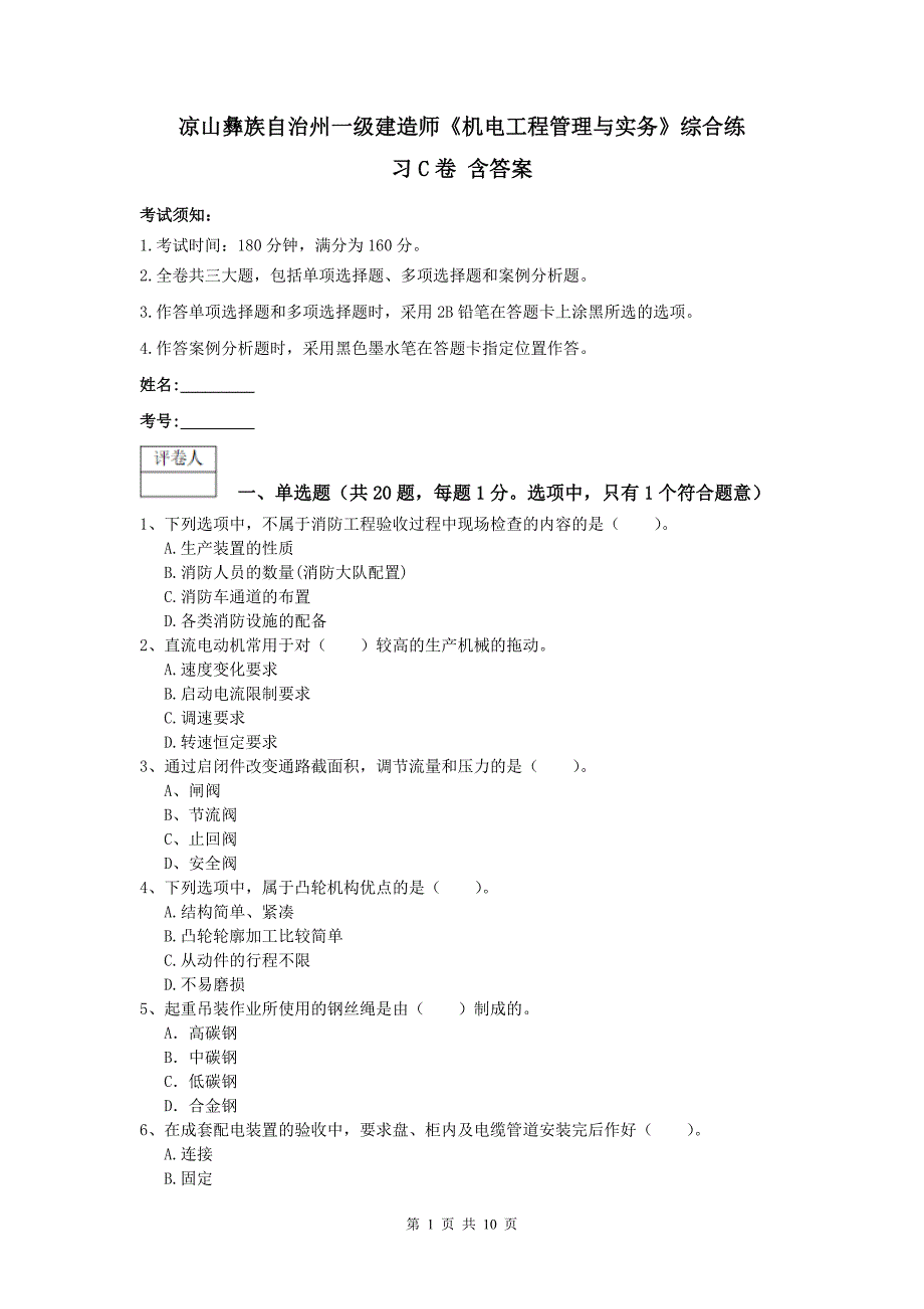 凉山彝族自治州一级建造师《机电工程管理与实务》综合练习c卷 含答案_第1页