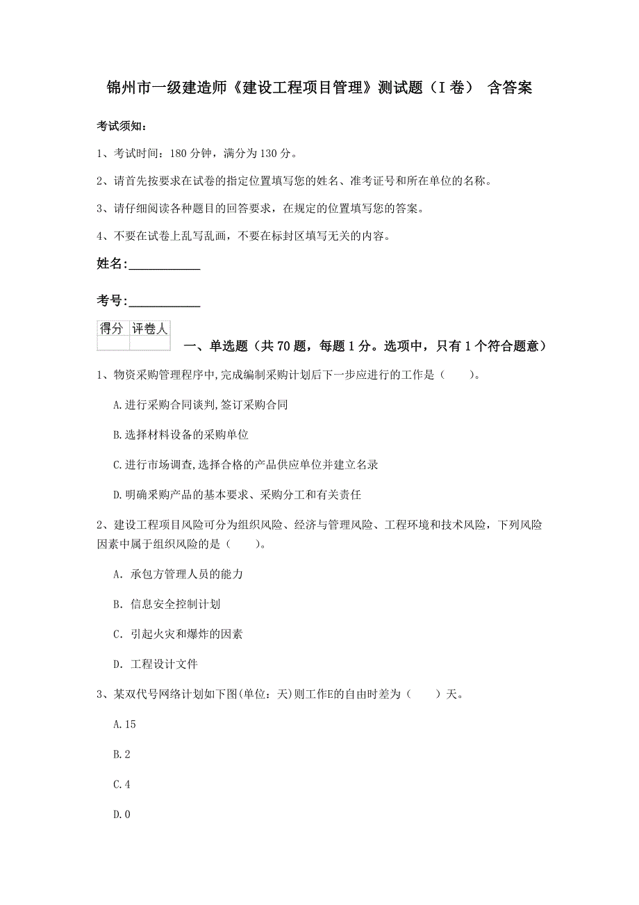 锦州市一级建造师《建设工程项目管理》测试题（i卷） 含答案_第1页