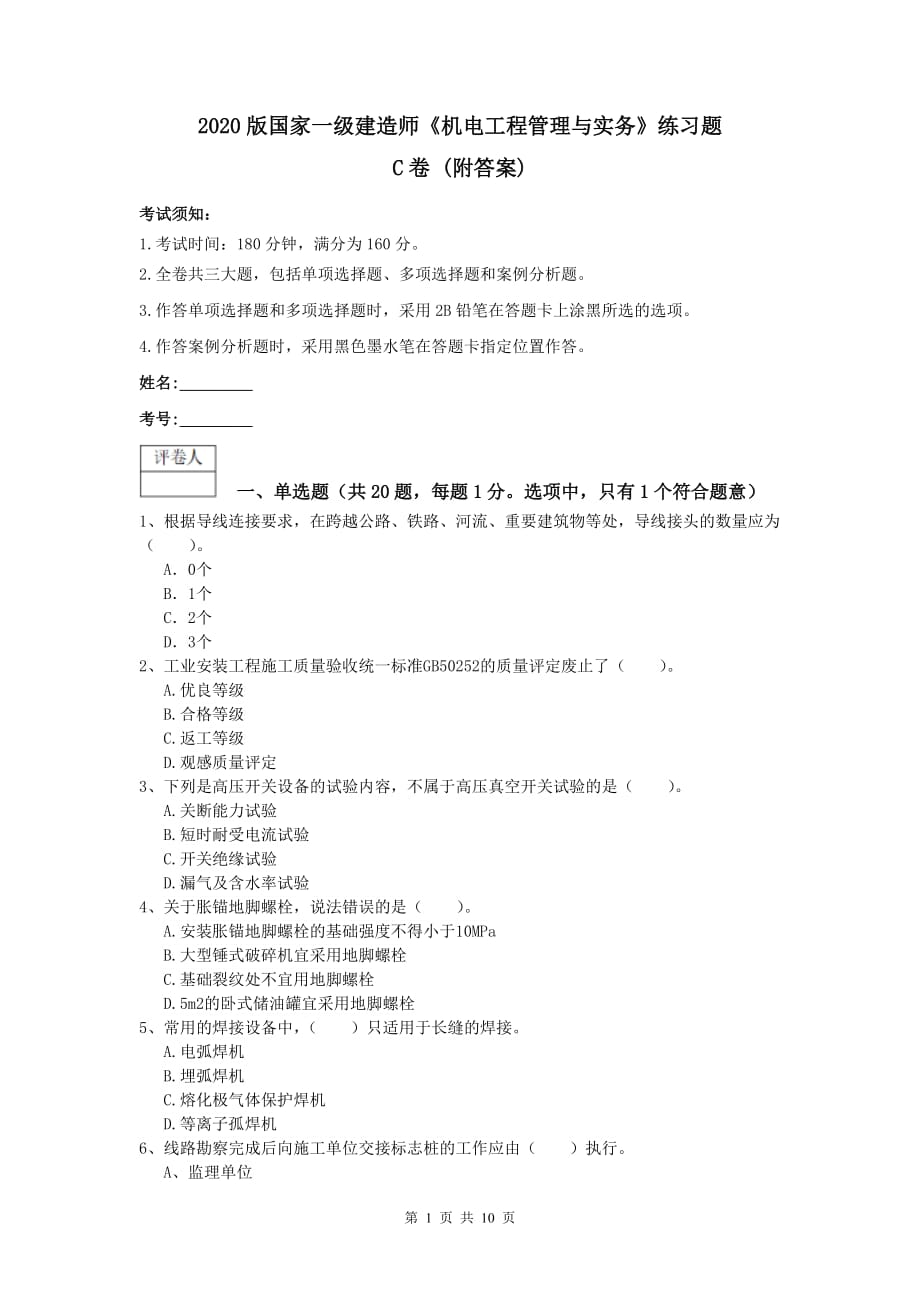 2020版国家一级建造师《机电工程管理与实务》练习题c卷 （附答案）_第1页