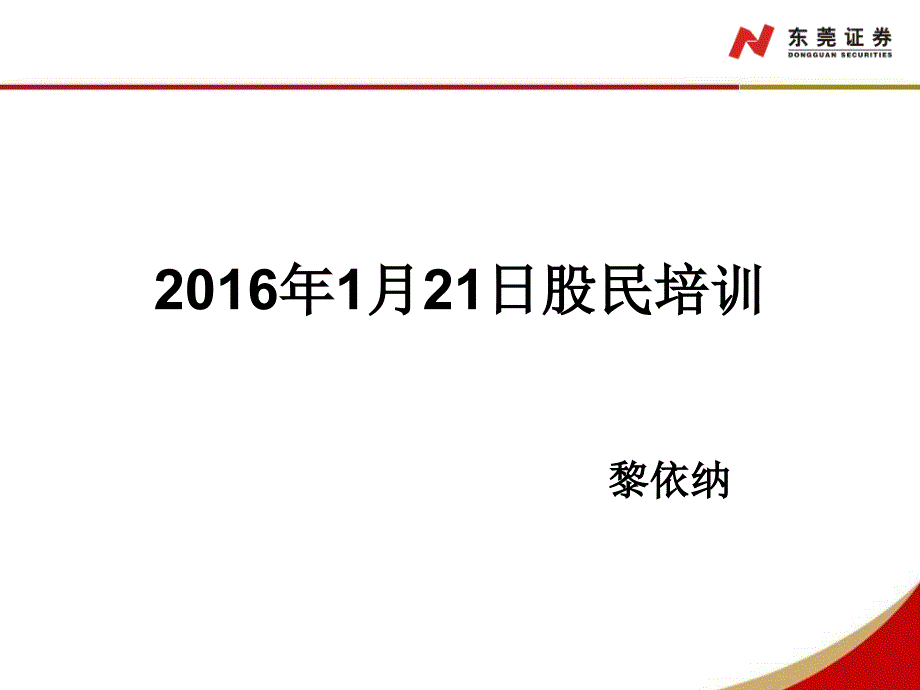 2016年1月21日股民培训_第1页