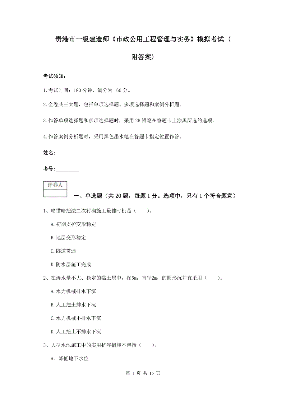 贵港市一级建造师《市政公用工程管理与实务》模拟考试 （附答案）_第1页