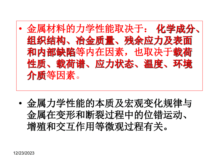 力学性能总结1讲义_第2页