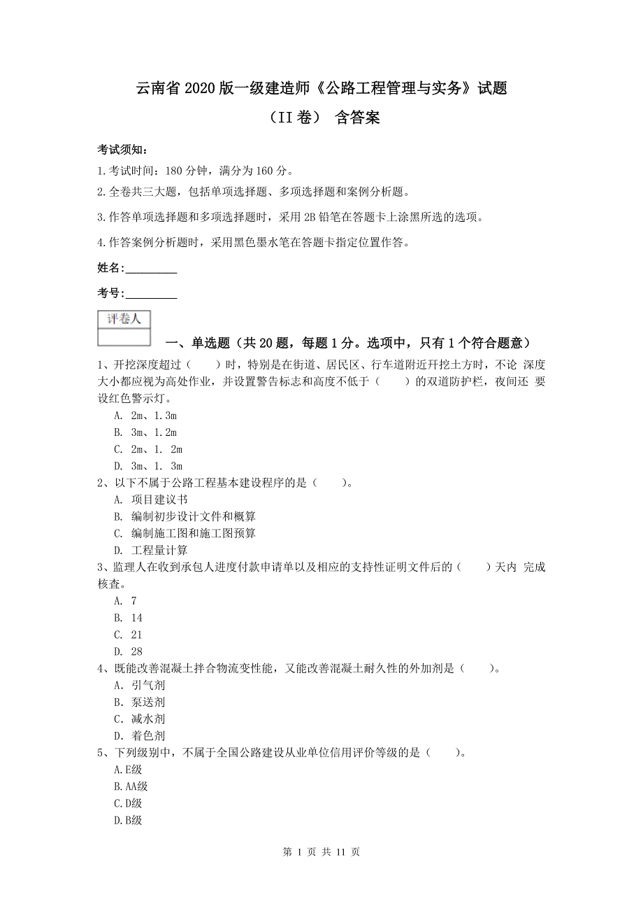 云南省2020版一级建造师《公路工程管理与实务》试题（ii卷） 含答案_第1页