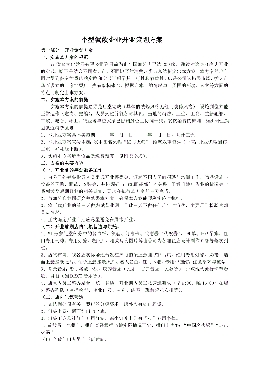 小型餐饮开业策划方案剖析_第1页