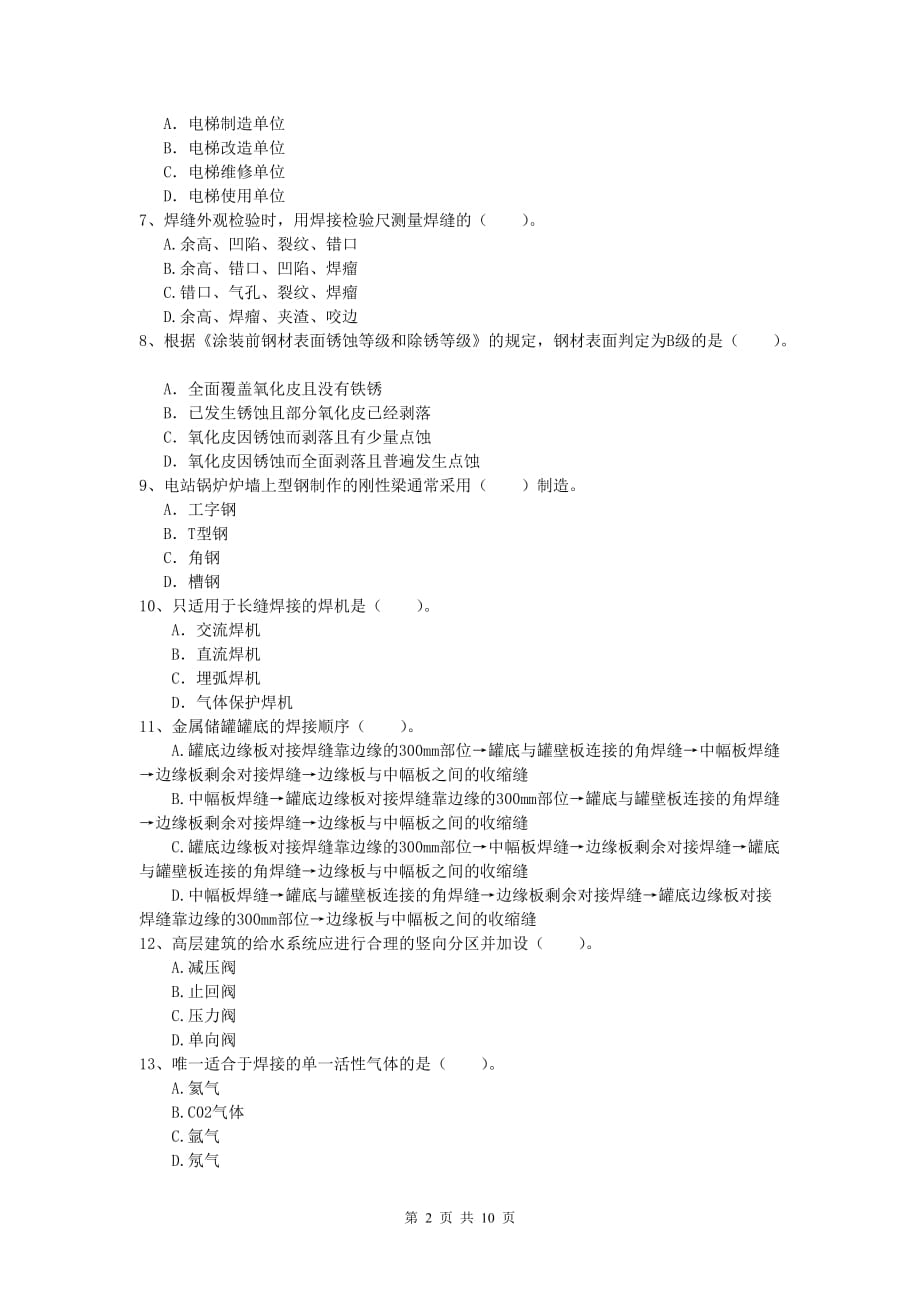 呼伦贝尔市一级建造师《机电工程管理与实务》练习题c卷 含答案_第2页