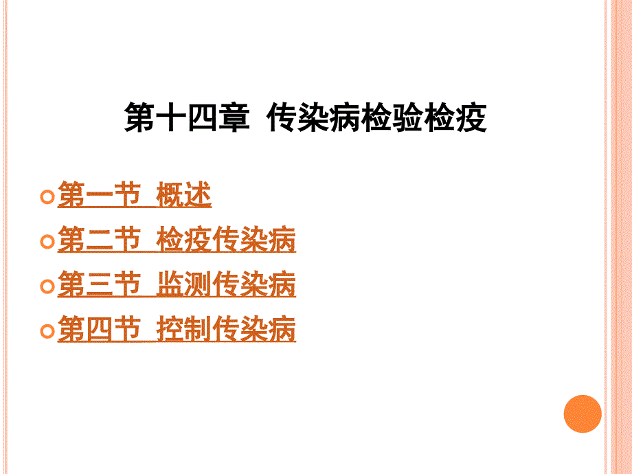 第十四章传染病检验检疫剖析._第1页