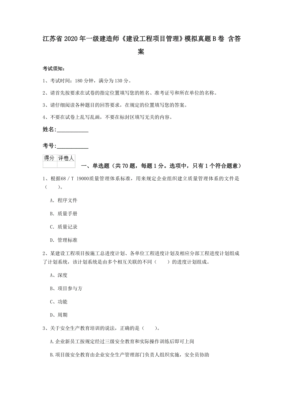 江苏省2020年一级建造师《建设工程项目管理》模拟真题b卷 含答案_第1页