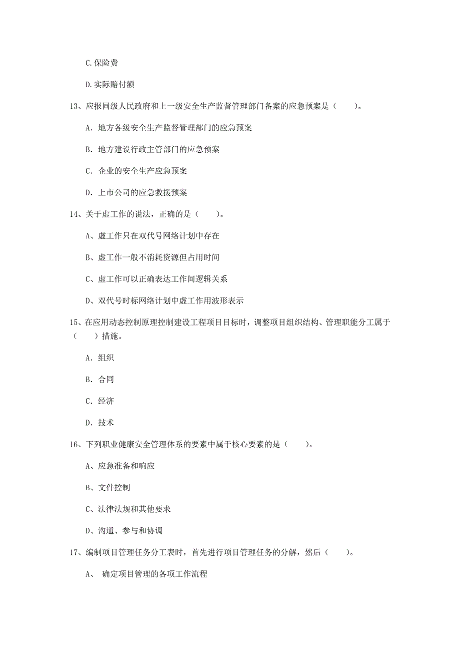 江苏省2020年一级建造师《建设工程项目管理》模拟真题b卷 含答案_第4页