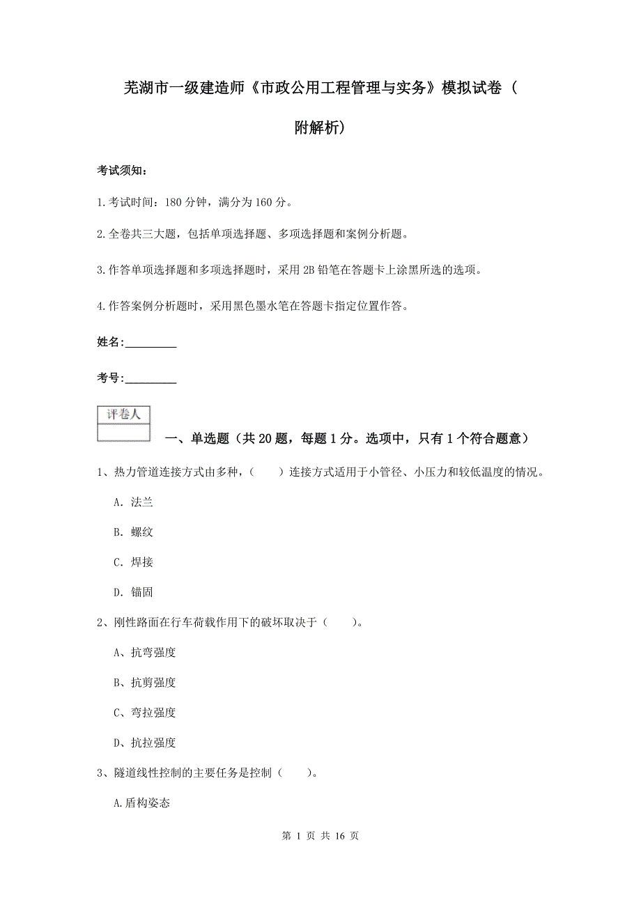 芜湖市一级建造师《市政公用工程管理与实务》模拟试卷 （附解析）_第1页