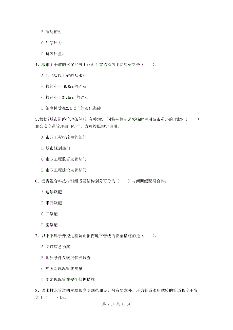 芜湖市一级建造师《市政公用工程管理与实务》模拟试卷 （附解析）_第2页