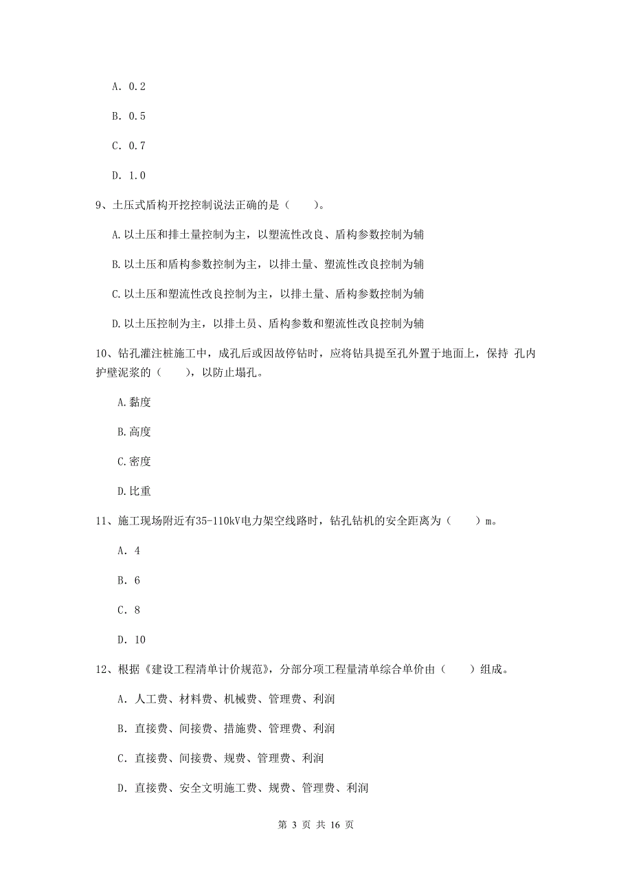 芜湖市一级建造师《市政公用工程管理与实务》模拟试卷 （附解析）_第3页