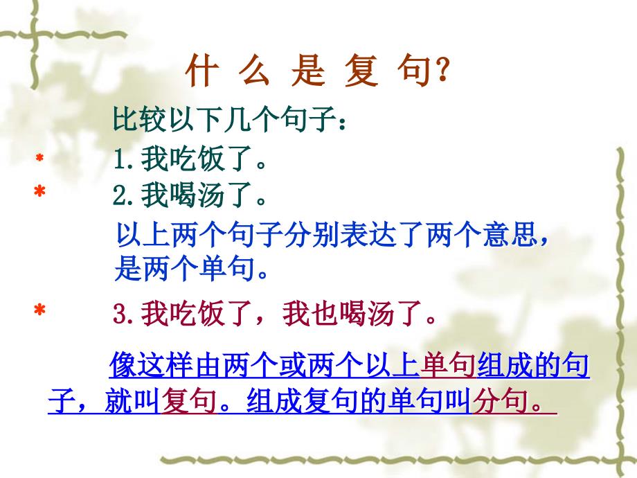 人教版选修《语言文字应用》课件：第五课言之有-句子手牵手复句和关联词(共44张ppt)_第3页