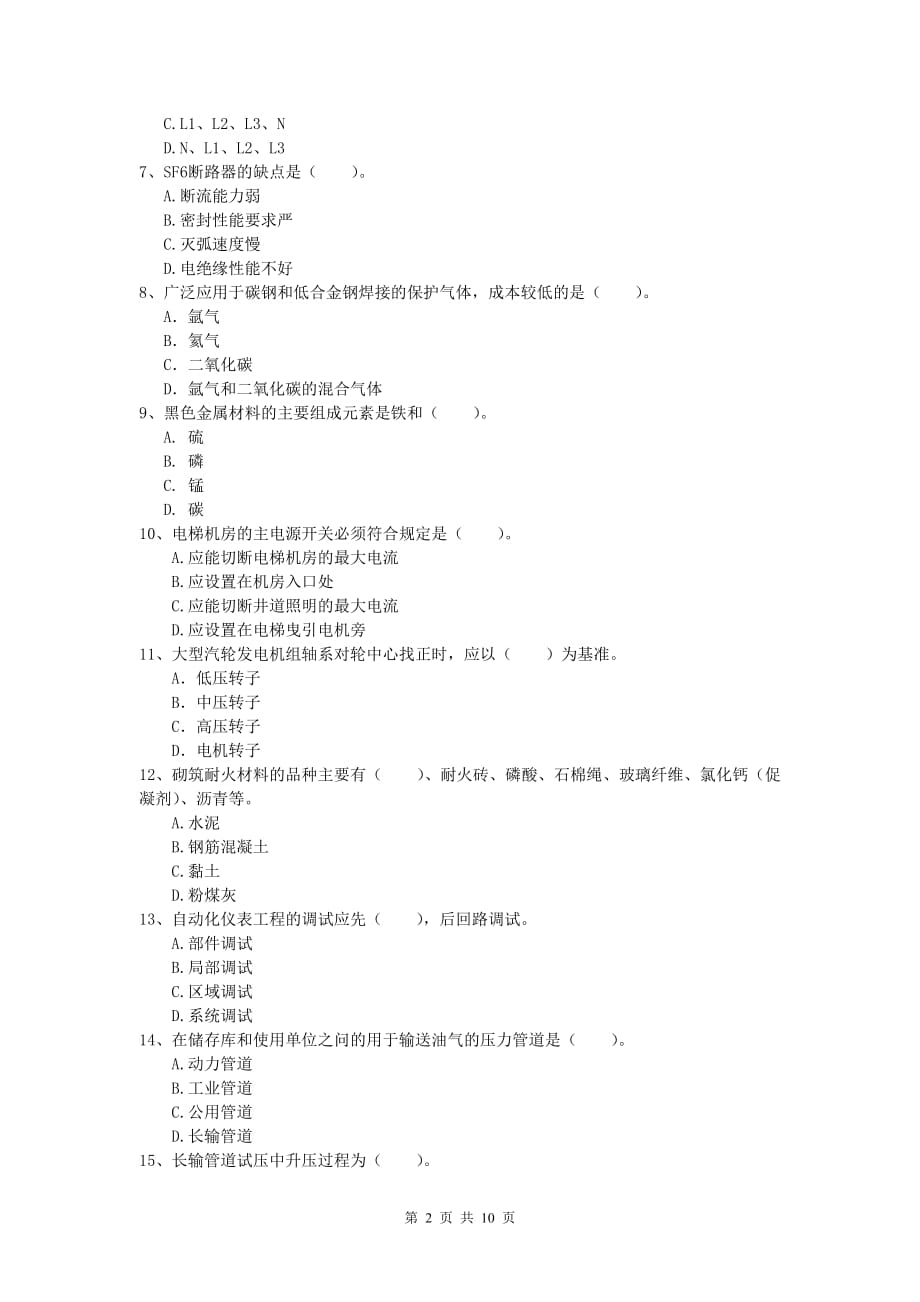 安顺市一级建造师《机电工程管理与实务》试卷d卷 含答案_第2页