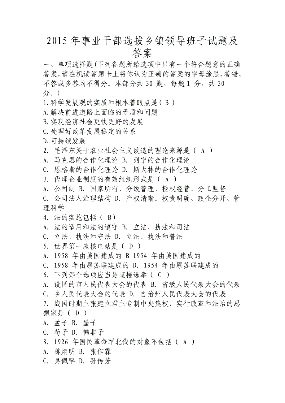 2015年事业干部选拔乡镇领导班子试题及答案_第1页