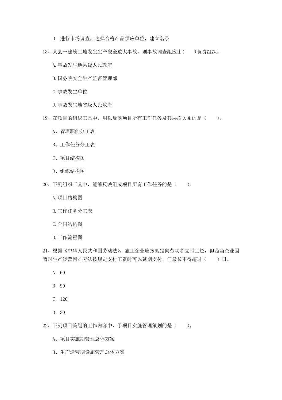 2019版注册一级建造师《建设工程项目管理》试题c卷 （附答案）_第5页