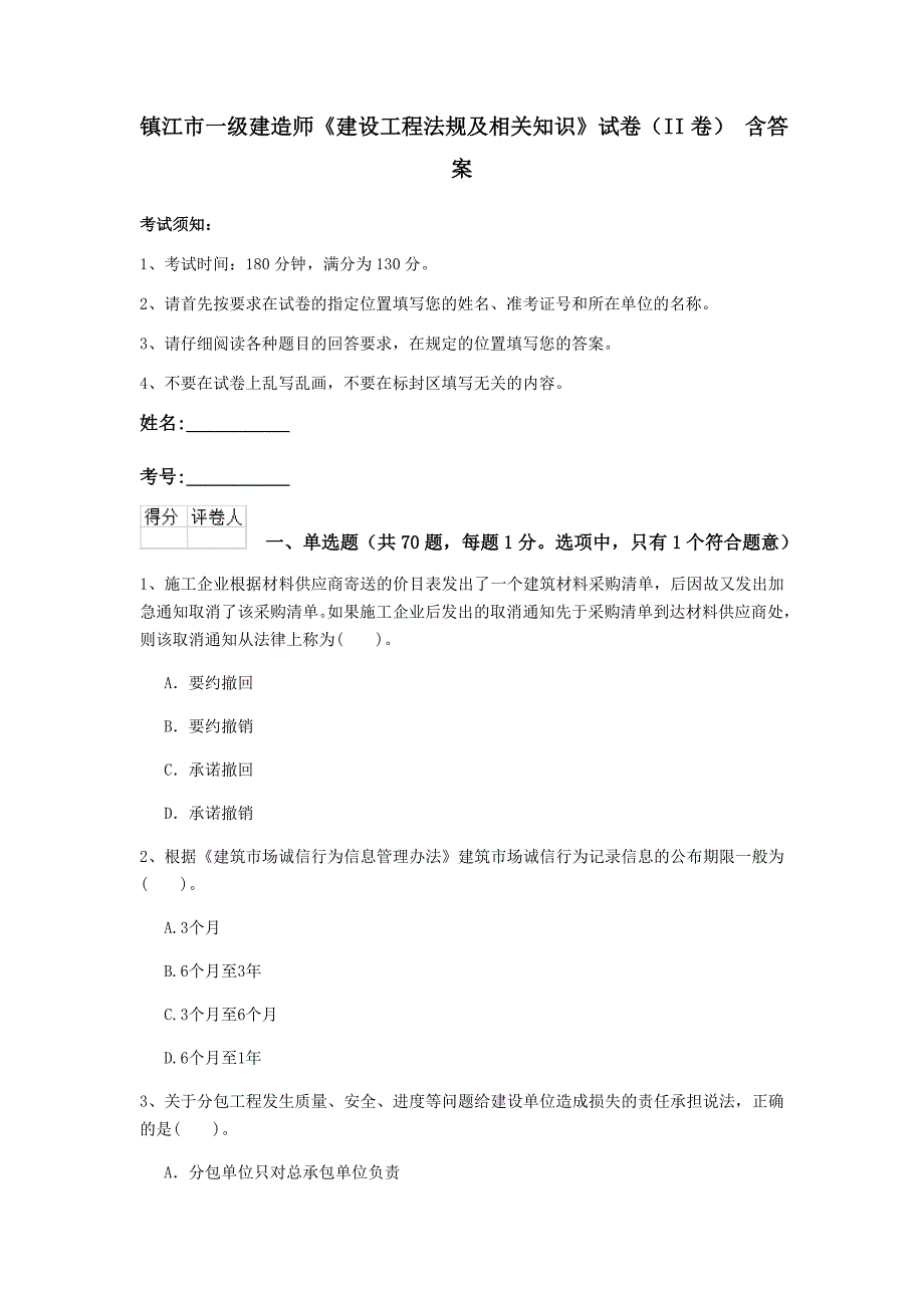 镇江市一级建造师《建设工程法规及相关知识》试卷（ii卷） 含答案_第1页