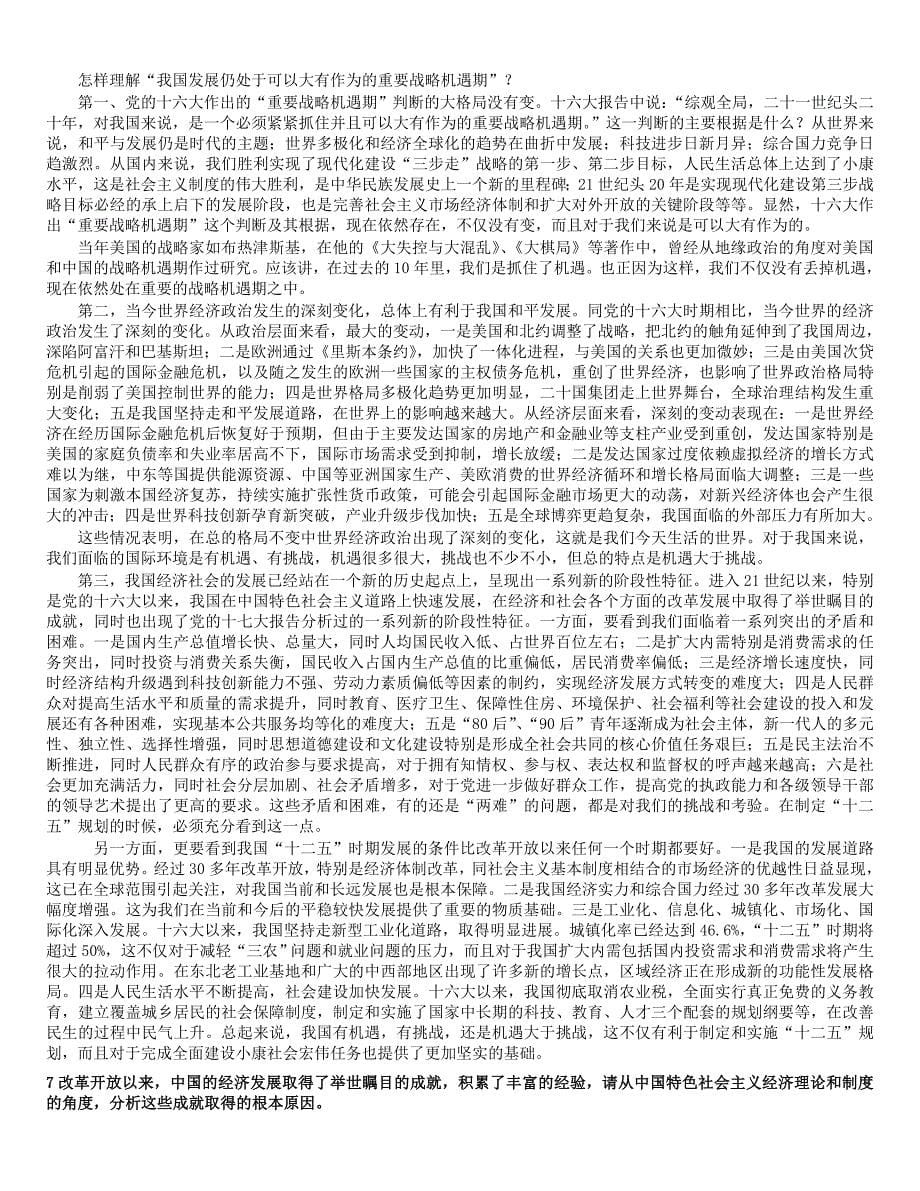 中国特色社会主义理论研究思考题答案1剖析_第5页