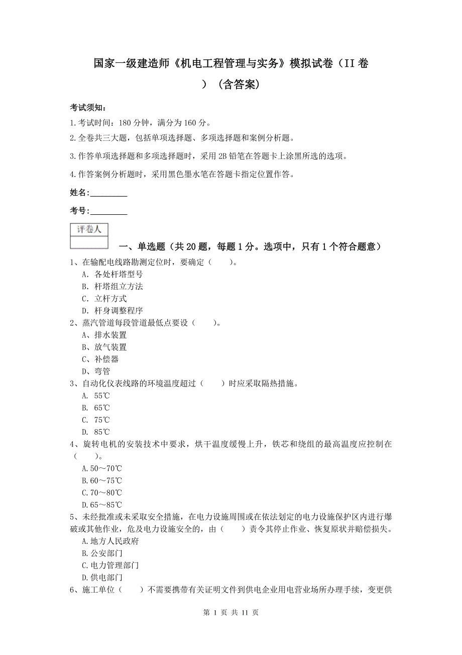 国家一级建造师《机电工程管理与实务》模拟试卷（ii卷） （含答案）_第1页