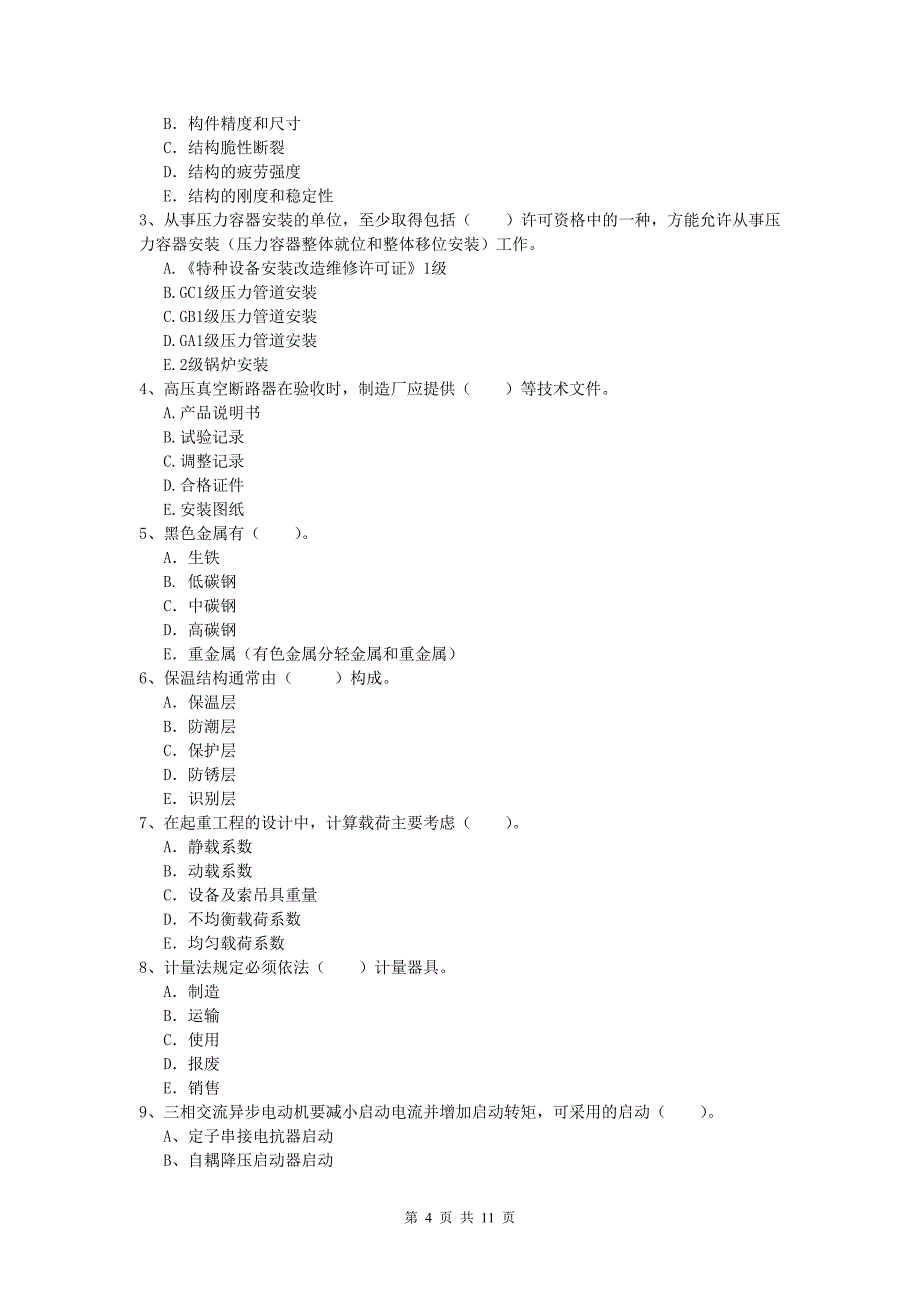 国家一级建造师《机电工程管理与实务》模拟试卷（ii卷） （含答案）_第4页