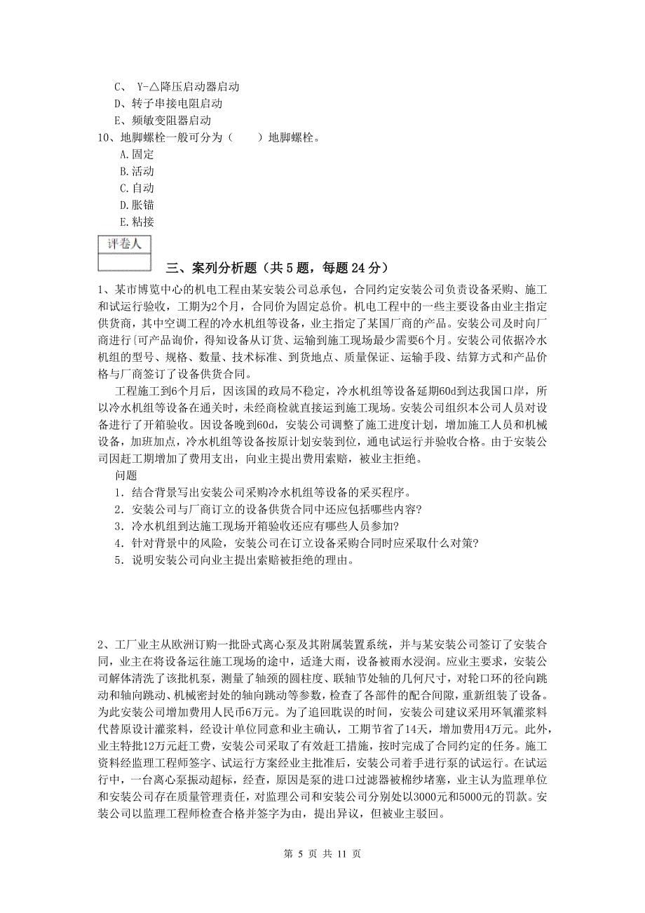 国家一级建造师《机电工程管理与实务》模拟试卷（ii卷） （含答案）_第5页