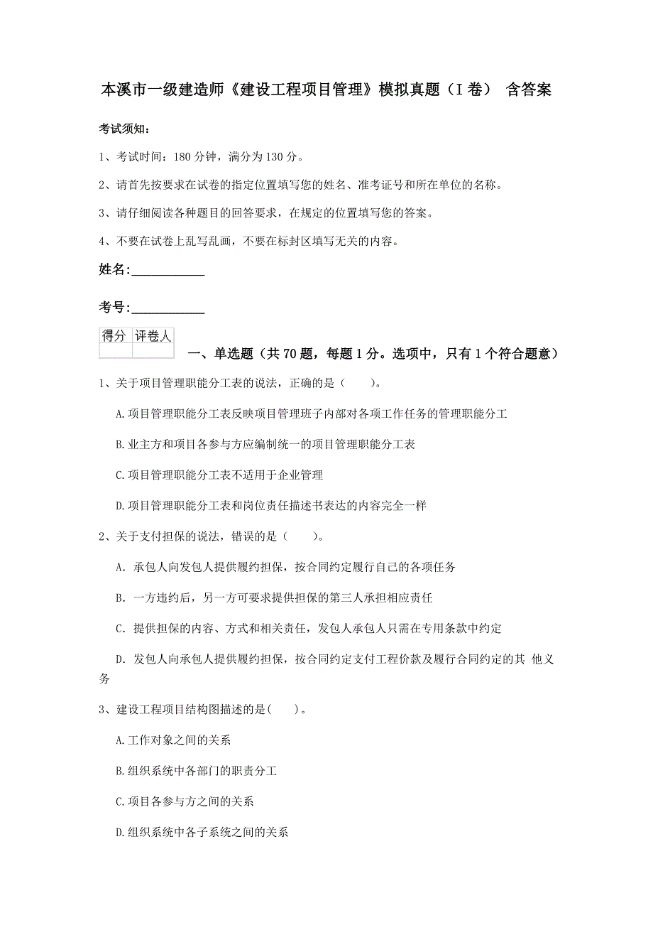 本溪市一级建造师《建设工程项目管理》模拟真题（i卷） 含答案_第1页