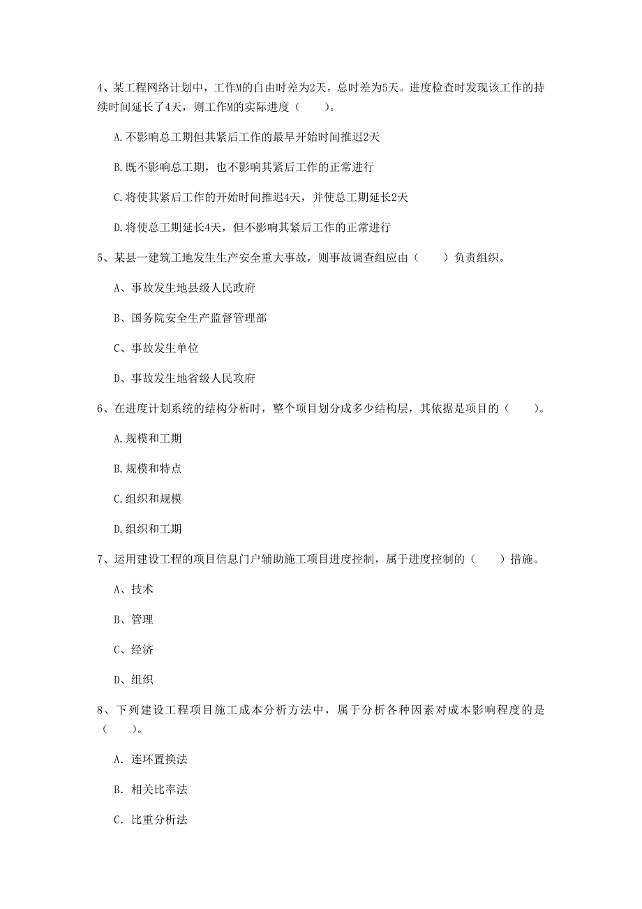 本溪市一级建造师《建设工程项目管理》模拟真题（i卷） 含答案_第2页