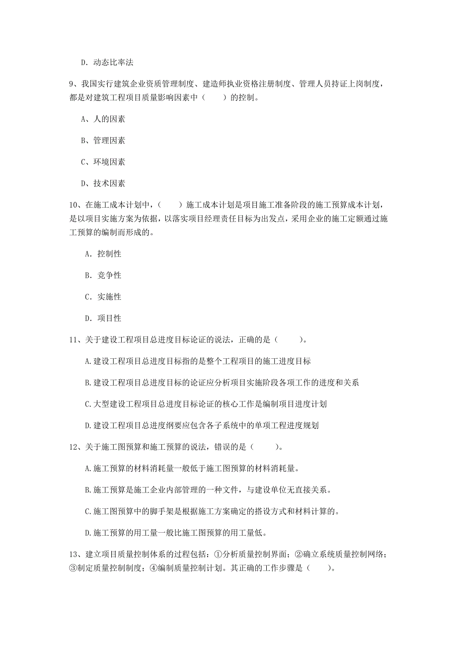 本溪市一级建造师《建设工程项目管理》模拟真题（i卷） 含答案_第3页