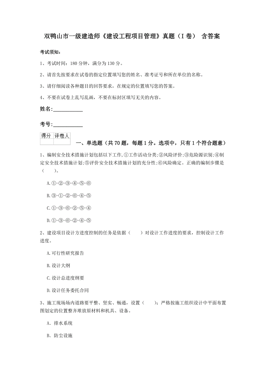 双鸭山市一级建造师《建设工程项目管理》真题（i卷） 含答案_第1页