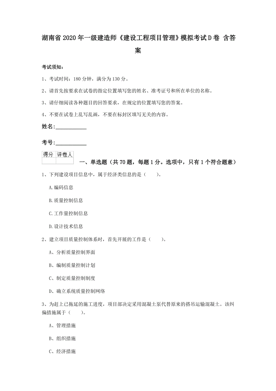 湖南省2020年一级建造师《建设工程项目管理》模拟考试d卷 含答案_第1页