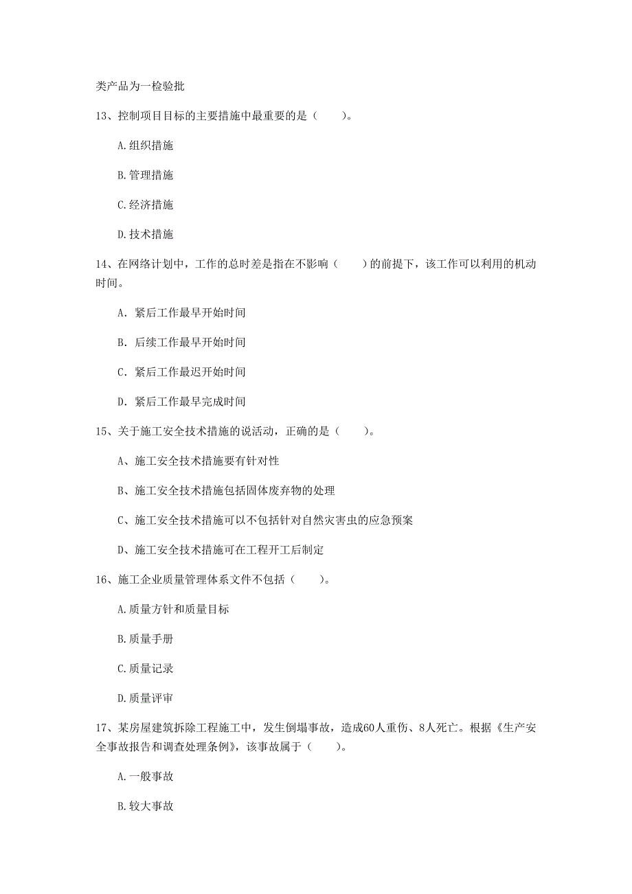 湖南省2020年一级建造师《建设工程项目管理》模拟考试d卷 含答案_第4页