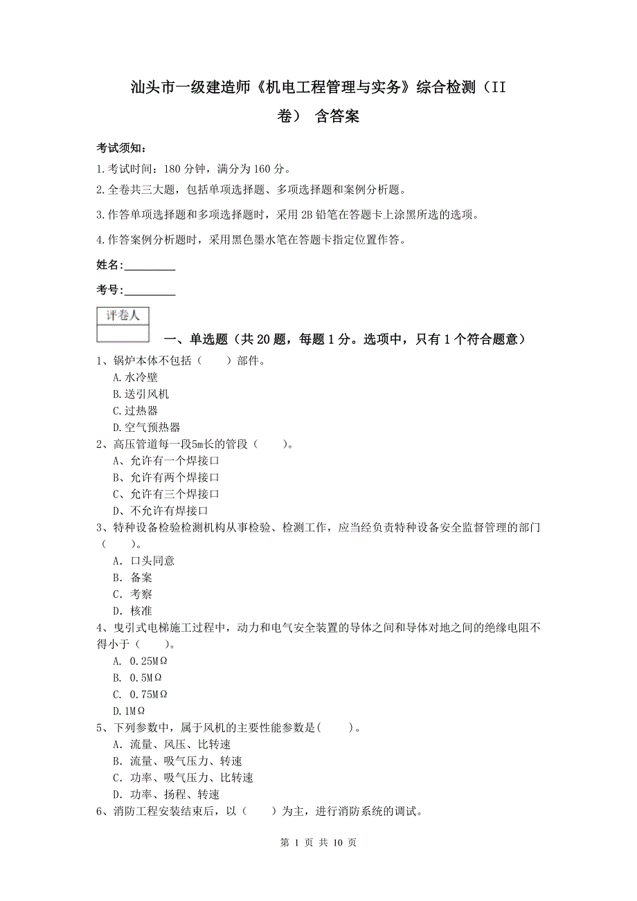 汕头市一级建造师《机电工程管理与实务》综合检测（ii卷） 含答案_第1页