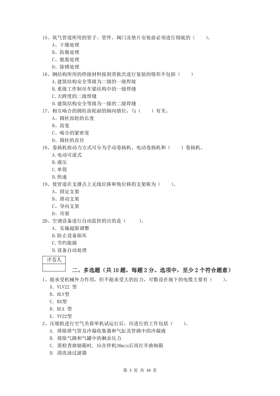 汕头市一级建造师《机电工程管理与实务》综合检测（ii卷） 含答案_第3页