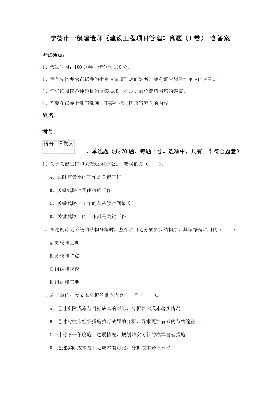 宁德市一级建造师《建设工程项目管理》真题（i卷） 含答案_第1页