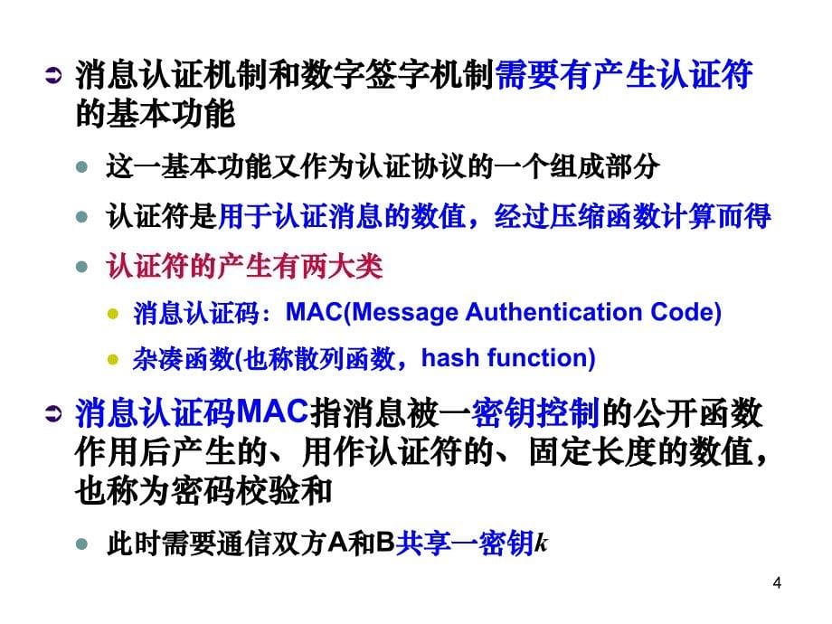 第六章-消息认证和杂凑算法-2015-6._第5页