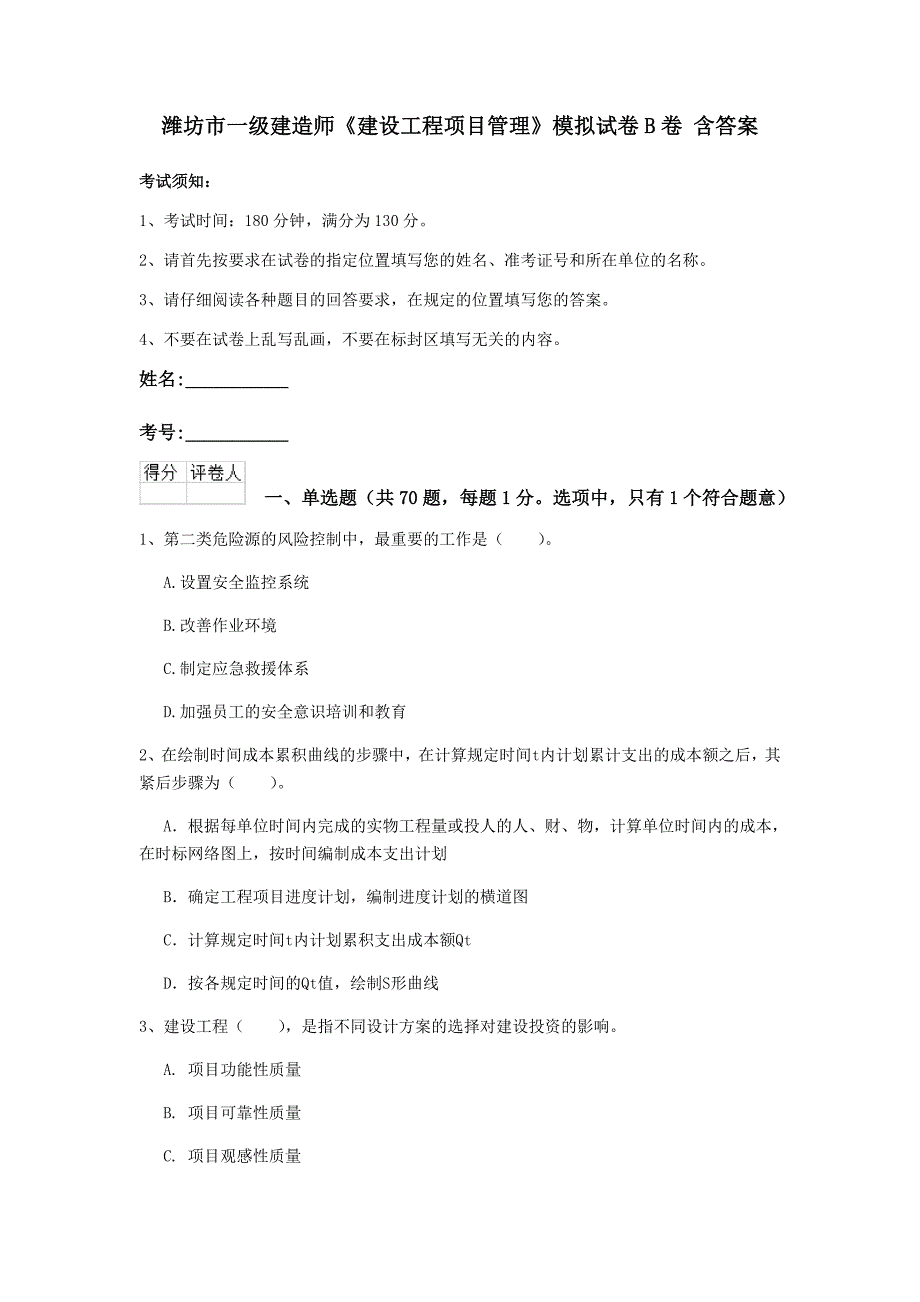 潍坊市一级建造师《建设工程项目管理》模拟试卷b卷 含答案_第1页