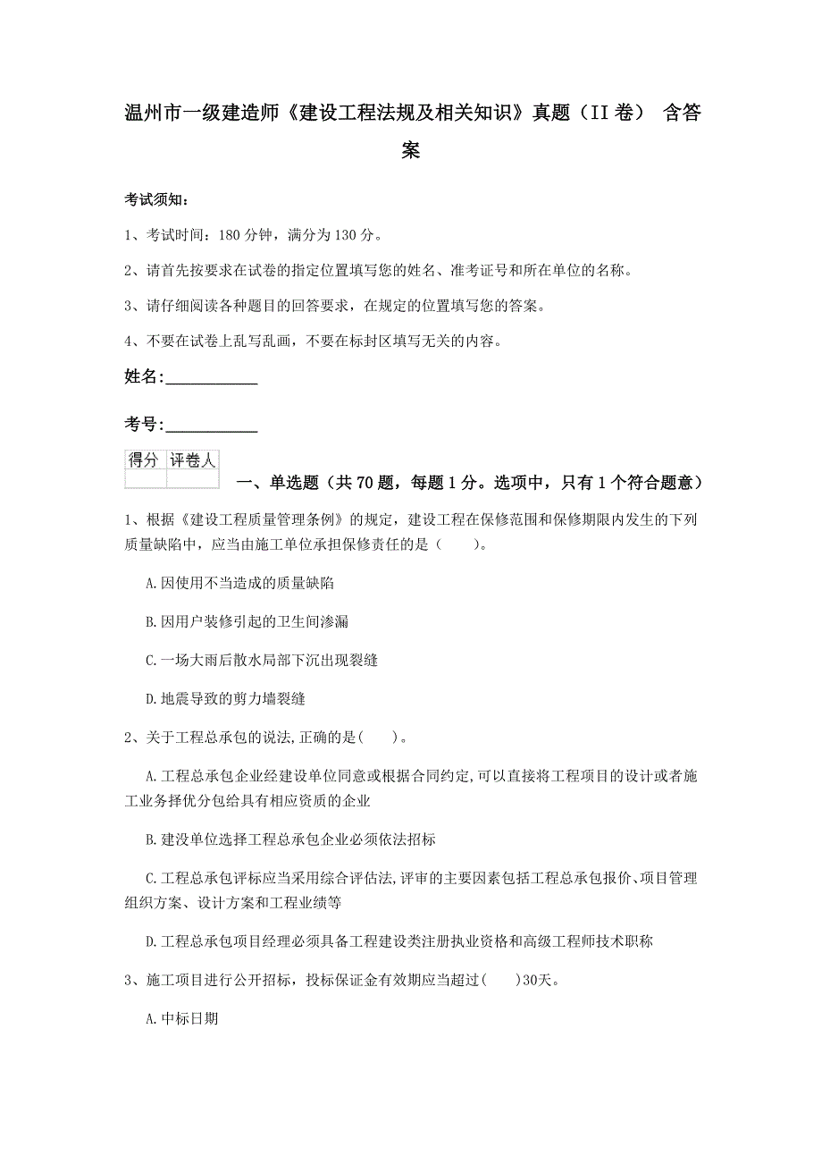 温州市一级建造师《建设工程法规及相关知识》真题（ii卷） 含答案_第1页