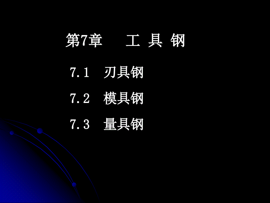 第7章工具钢剖析._第1页