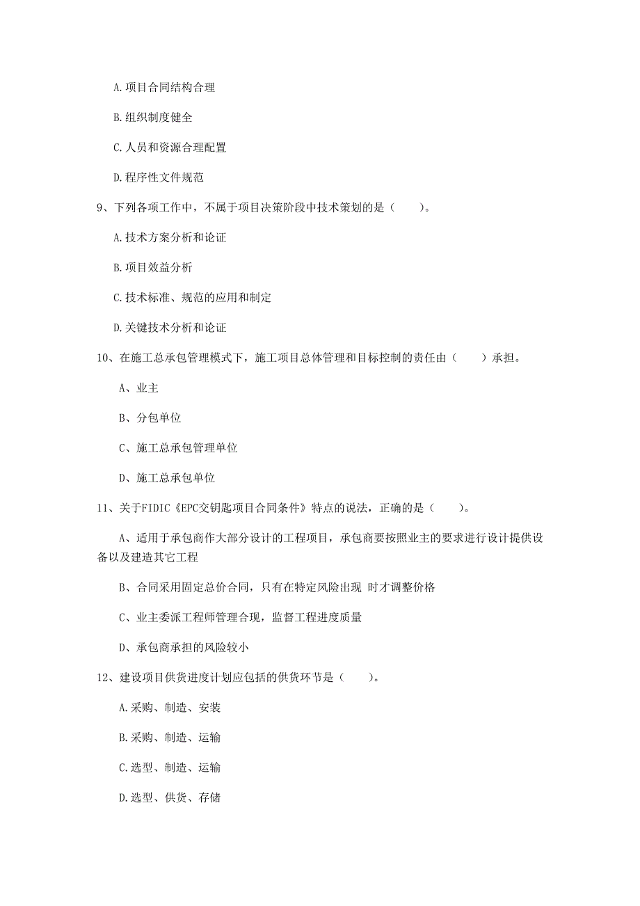 辽宁省2020年一级建造师《建设工程项目管理》考前检测d卷 附答案_第3页