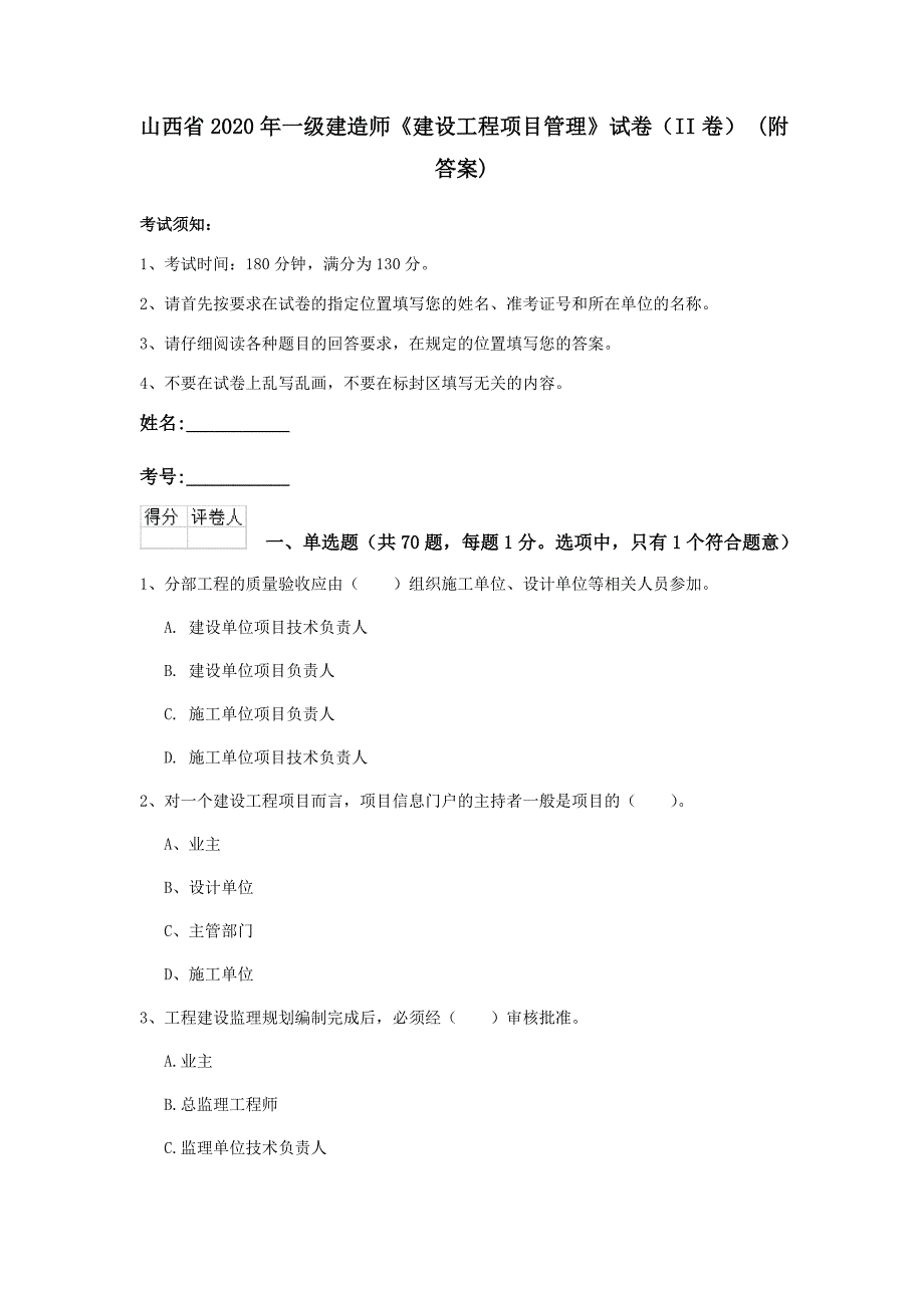 山西省2020年一级建造师《建设工程项目管理》试卷（ii卷） （附答案）_第1页