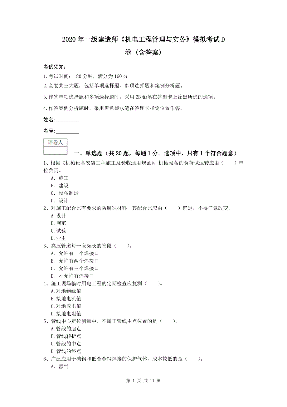 2020年一级建造师《机电工程管理与实务》模拟考试d卷 （含答案）_第1页