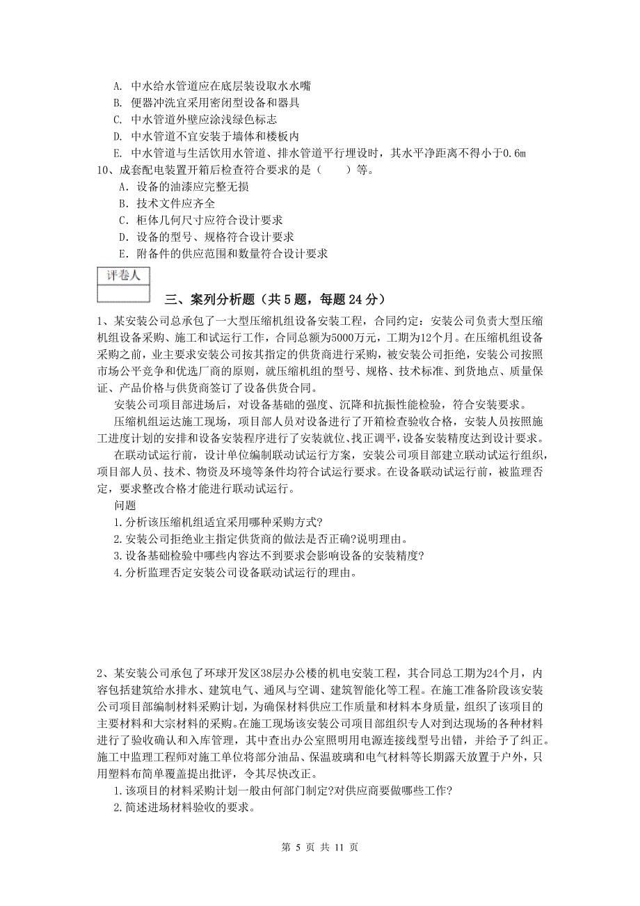 2020年一级建造师《机电工程管理与实务》模拟考试d卷 （含答案）_第5页