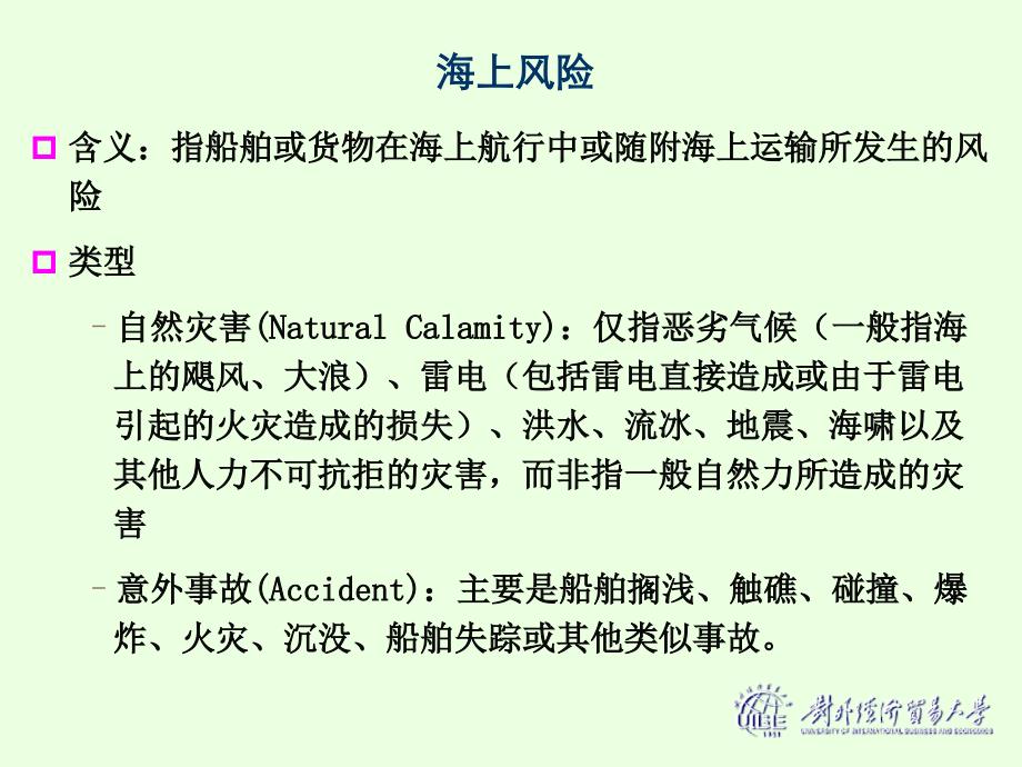 第六章国际货物运输保险解析._第3页