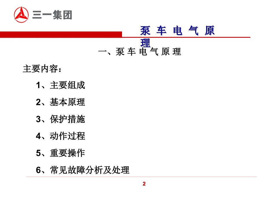 泵车电气原理剖析_第3页