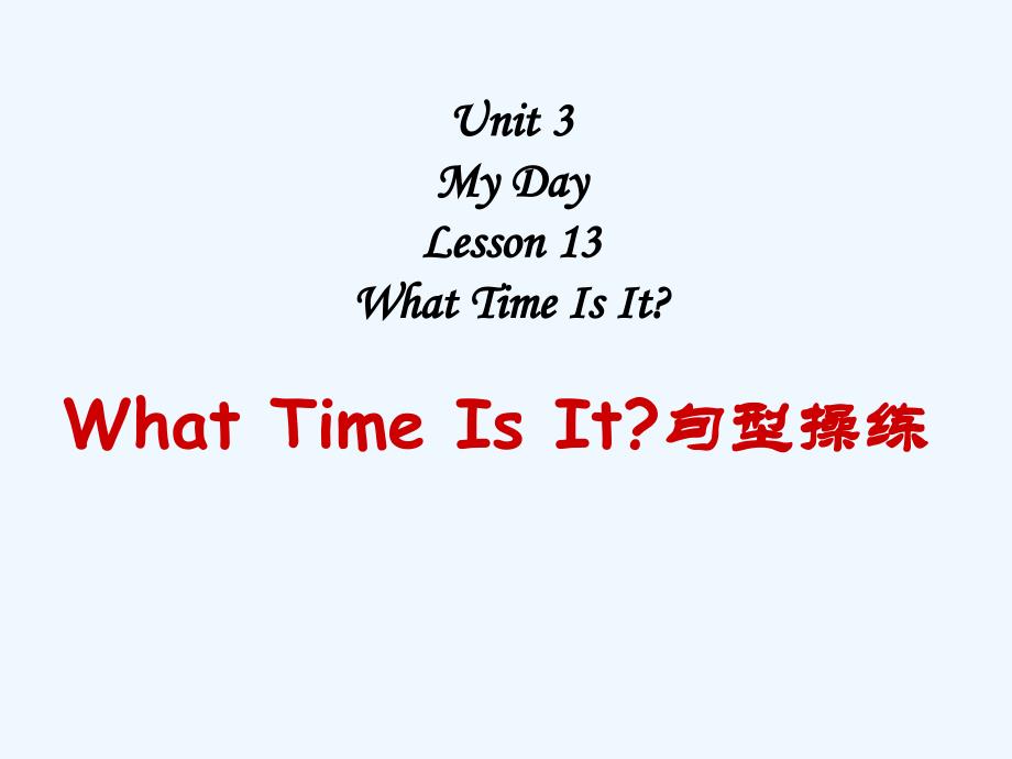(精品)unit 3 my day lesson 13 what time is it--what time is it句型操练_第1页