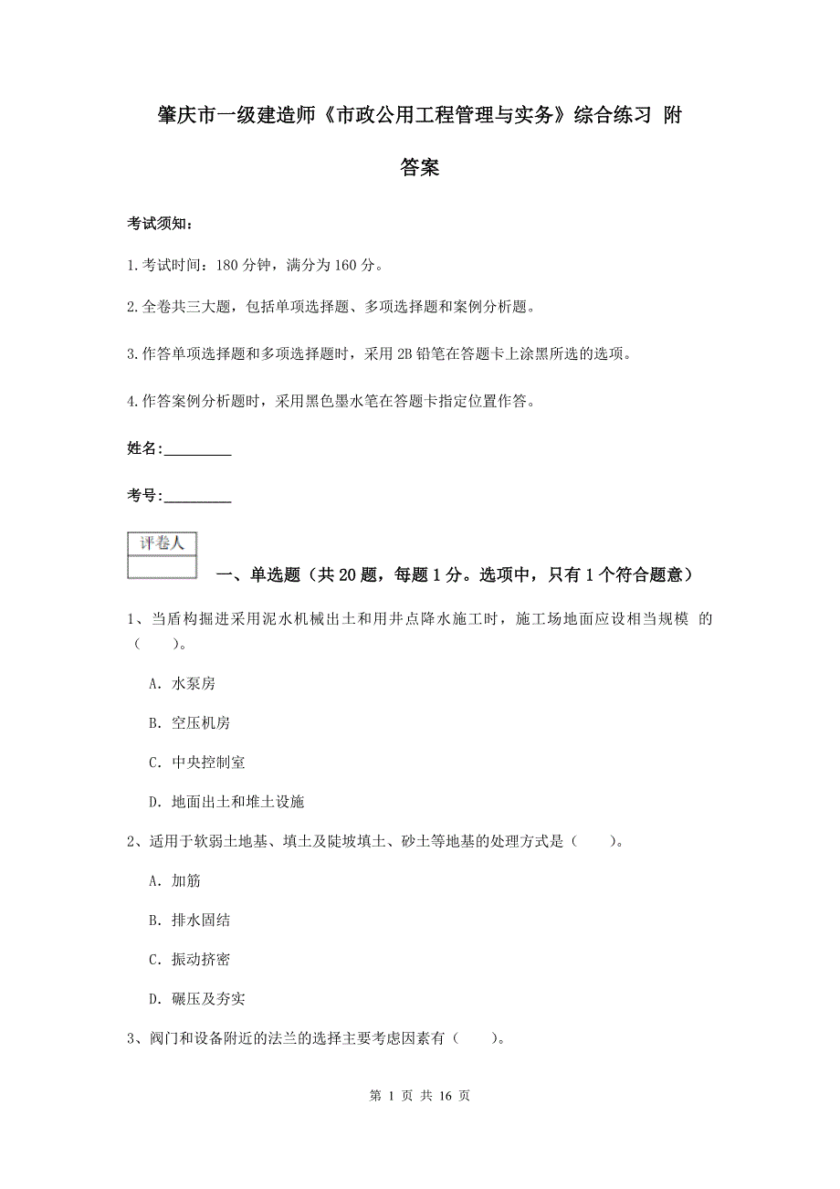 肇庆市一级建造师《市政公用工程管理与实务》综合练习 附答案_第1页