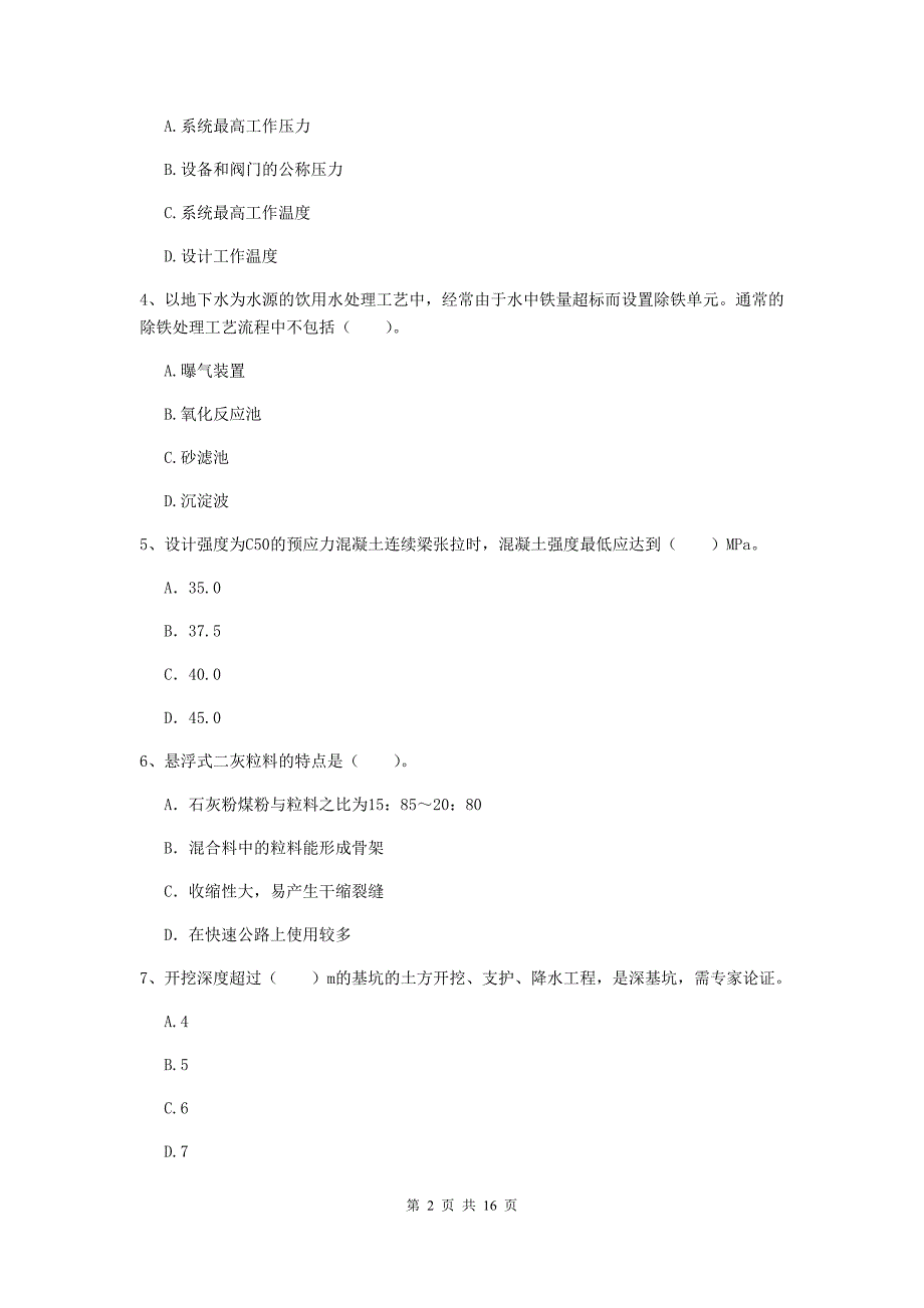 肇庆市一级建造师《市政公用工程管理与实务》综合练习 附答案_第2页