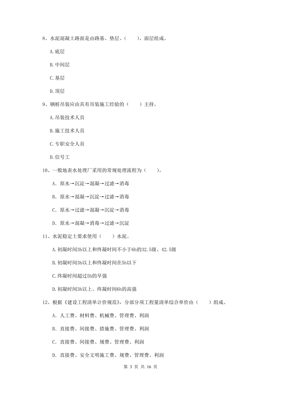 肇庆市一级建造师《市政公用工程管理与实务》综合练习 附答案_第3页