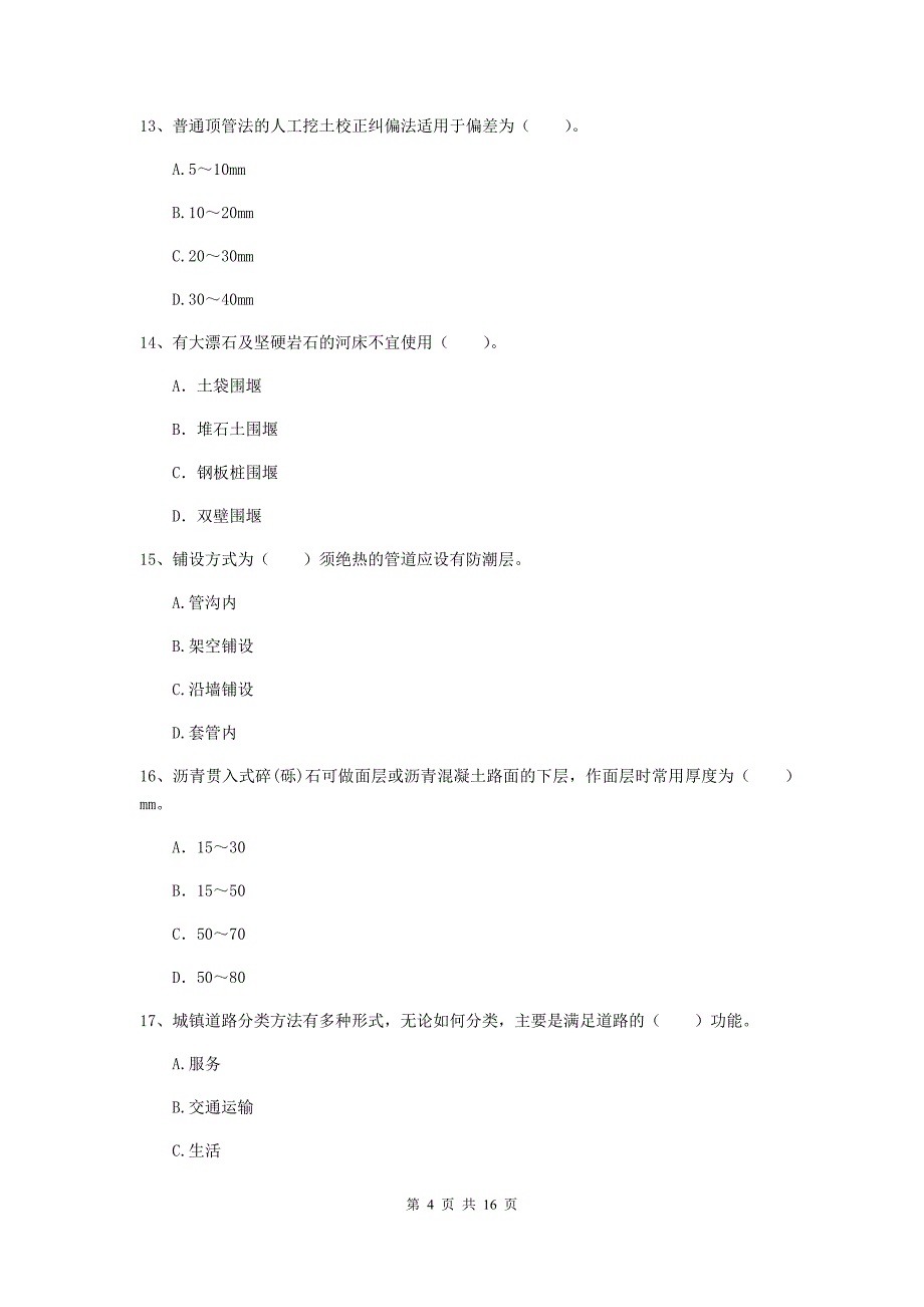 肇庆市一级建造师《市政公用工程管理与实务》综合练习 附答案_第4页