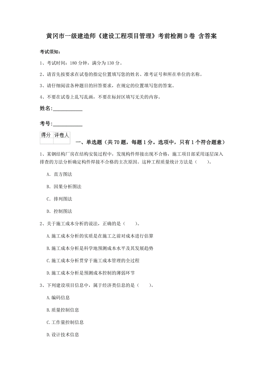 黄冈市一级建造师《建设工程项目管理》考前检测d卷 含答案_第1页